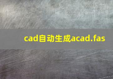 cad自动生成acad.fas