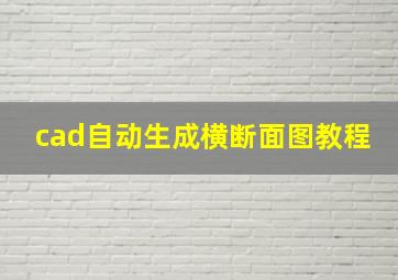 cad自动生成横断面图教程