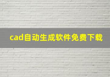 cad自动生成软件免费下载