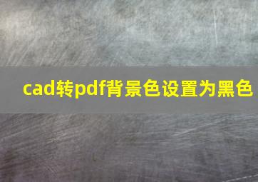 cad转pdf背景色设置为黑色