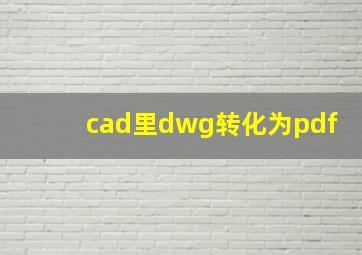 cad里dwg转化为pdf