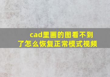 cad里画的图看不到了怎么恢复正常模式视频