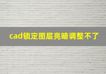 cad锁定图层亮暗调整不了