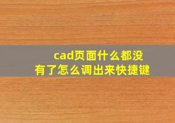 cad页面什么都没有了怎么调出来快捷键