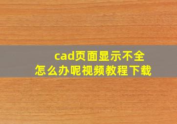 cad页面显示不全怎么办呢视频教程下载