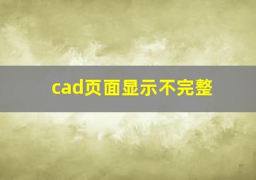 cad页面显示不完整