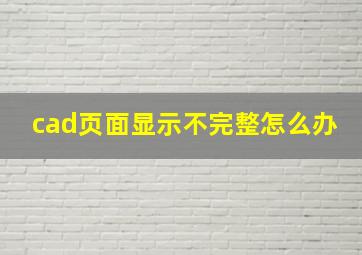 cad页面显示不完整怎么办