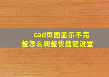 cad页面显示不完整怎么调整快捷键设置