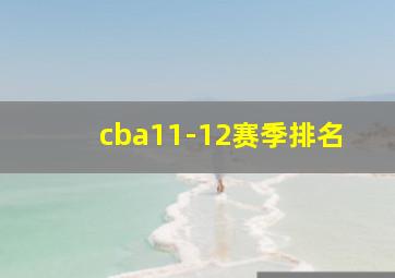 cba11-12赛季排名