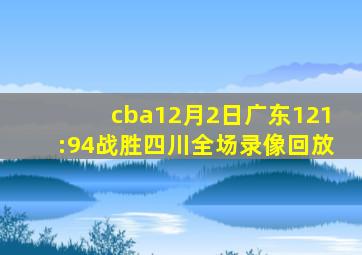 cba12月2日广东121:94战胜四川全场录像回放