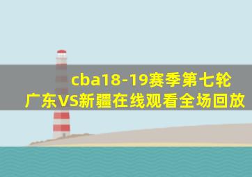 cba18-19赛季第七轮广东VS新疆在线观看全场回放