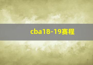 cba18-19赛程