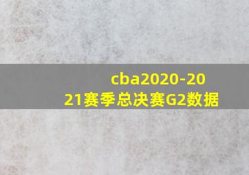 cba2020-2021赛季总决赛G2数据