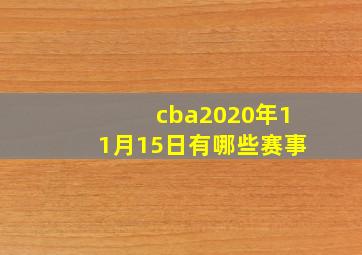 cba2020年11月15日有哪些赛事