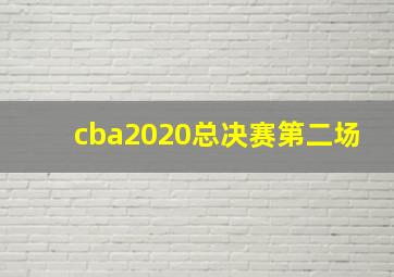 cba2020总决赛第二场