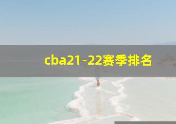 cba21-22赛季排名