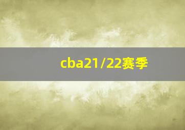 cba21/22赛季