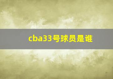 cba33号球员是谁