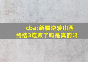 cba:新疆逆转山西终结3连败了吗是真的吗