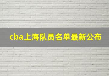 cba上海队员名单最新公布