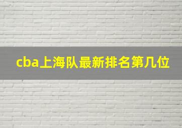 cba上海队最新排名第几位