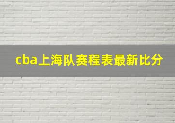 cba上海队赛程表最新比分