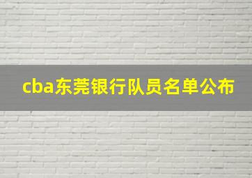 cba东莞银行队员名单公布