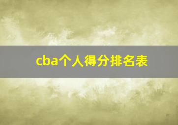 cba个人得分排名表