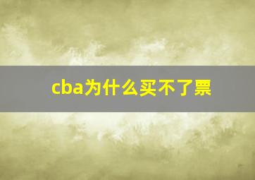 cba为什么买不了票