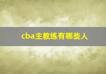 cba主教练有哪些人