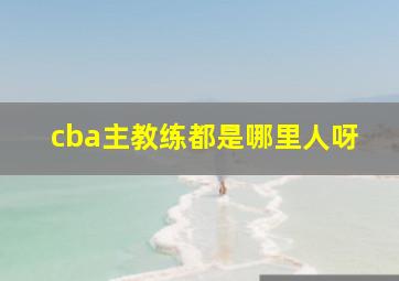 cba主教练都是哪里人呀