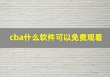 cba什么软件可以免费观看