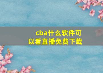 cba什么软件可以看直播免费下载