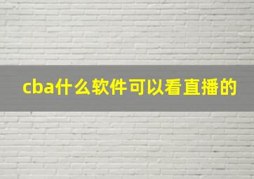 cba什么软件可以看直播的