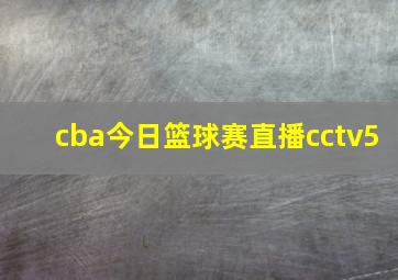 cba今日篮球赛直播cctv5