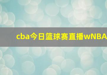 cba今日篮球赛直播wNBA