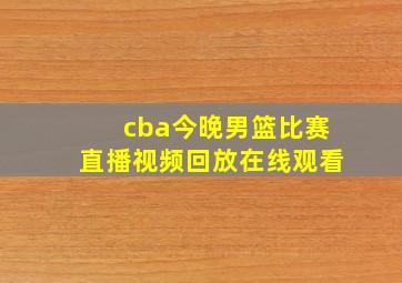 cba今晚男篮比赛直播视频回放在线观看