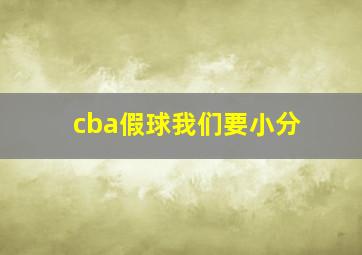 cba假球我们要小分