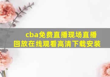 cba免费直播现场直播回放在线观看高清下载安装