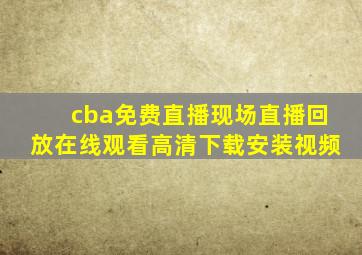 cba免费直播现场直播回放在线观看高清下载安装视频