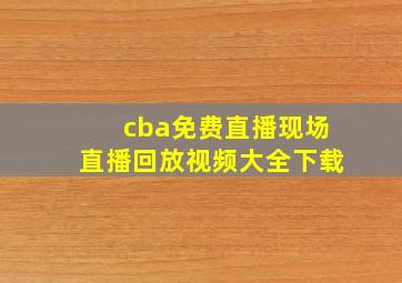 cba免费直播现场直播回放视频大全下载