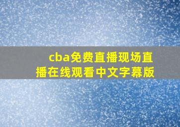 cba免费直播现场直播在线观看中文字幕版