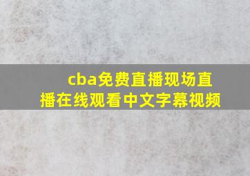 cba免费直播现场直播在线观看中文字幕视频