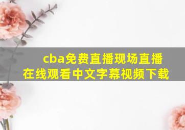 cba免费直播现场直播在线观看中文字幕视频下载