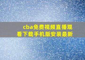 cba免费视频直播观看下载手机版安装最新