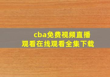 cba免费视频直播观看在线观看全集下载