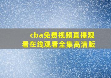 cba免费视频直播观看在线观看全集高清版