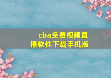 cba免费视频直播软件下载手机版