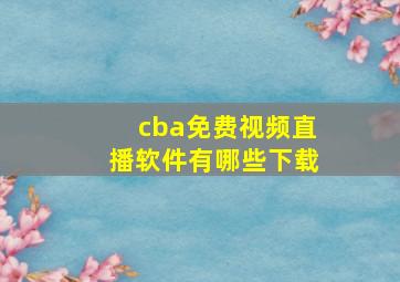 cba免费视频直播软件有哪些下载