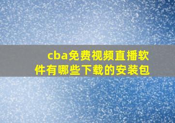 cba免费视频直播软件有哪些下载的安装包